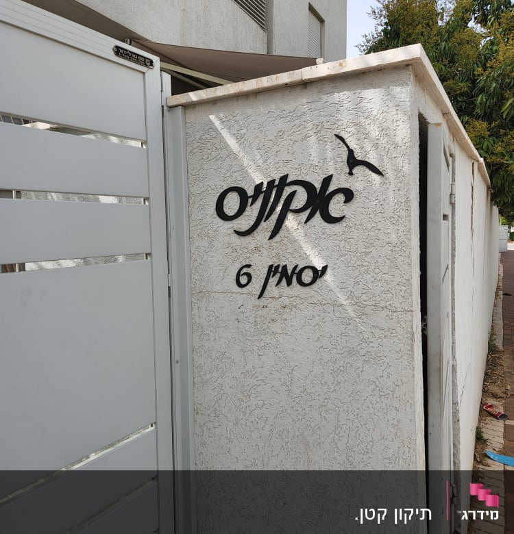 שער מתכת לבן עם מנעול